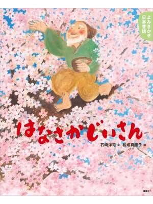 cover image of よみきかせ日本昔話　はなさかじいさん